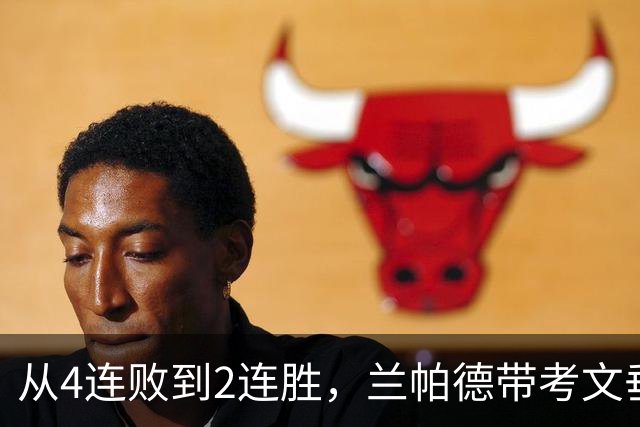 从4连败到2连胜，兰帕德带考文垂拿到6分，积分追平曼联