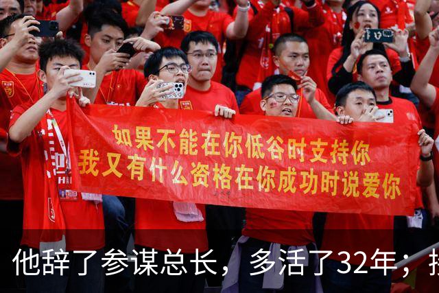 他辞了参谋总长，多活了32年；接替他的桂永清，上任44天就死了
