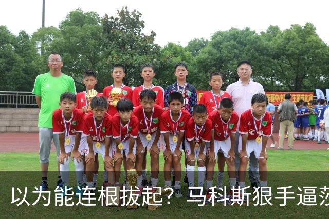 以为能连根拔起？马科斯狠手逼莎拉出局，怎料老杜早留了一张底牌