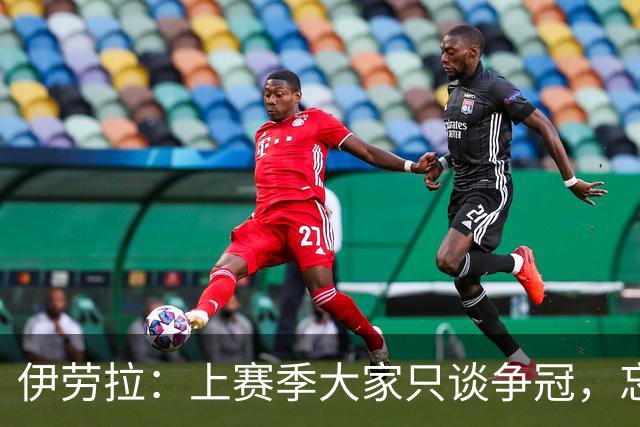 伊劳拉：上赛季大家只谈争冠，忘记战平曼城让樱桃进了欧战