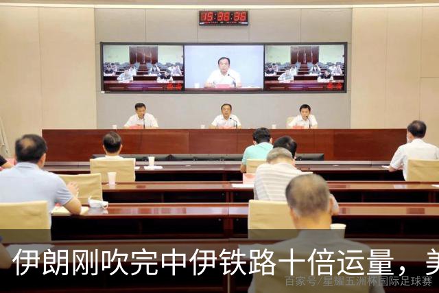 伊朗刚吹完中伊铁路十倍运量，美国48小时后直接掐断铁轨