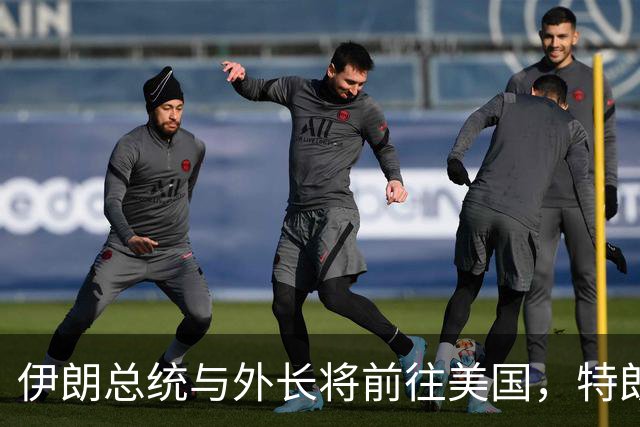 伊朗总统与外长将前往美国，特朗普竟发出了荒唐到搞笑的禁令！