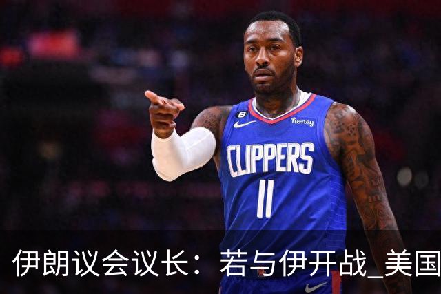 伊朗议会议长：若与伊开战 美国将承担苦涩后果