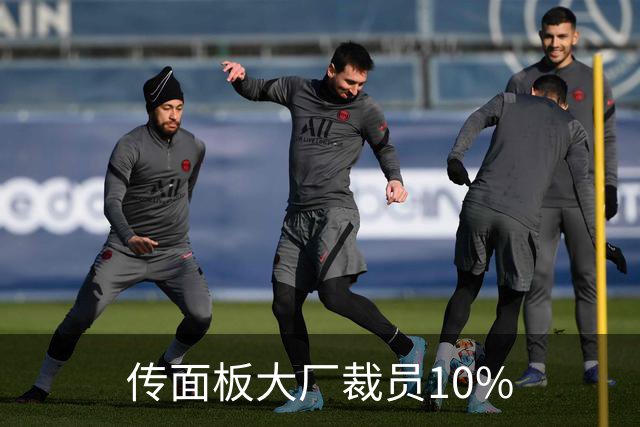 传面板大厂裁员10%