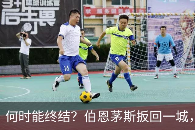何时能终结？伯恩茅斯扳回一城，切尔西已连续22轮英超都有丢球