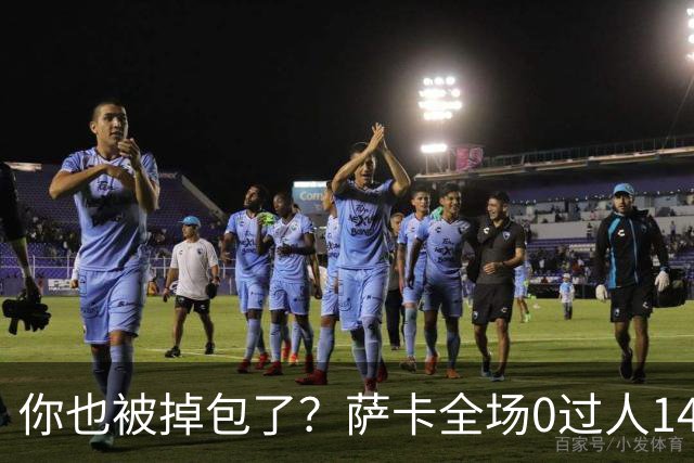 你也被掉包了？萨卡全场0过人14次丢球权，终场前错失绝佳单刀