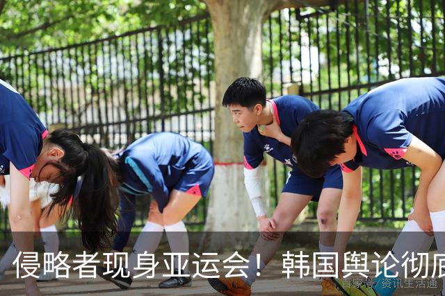 侵略者现身亚运会！韩国舆论彻底炸锅，中韩绕不开的那段历史