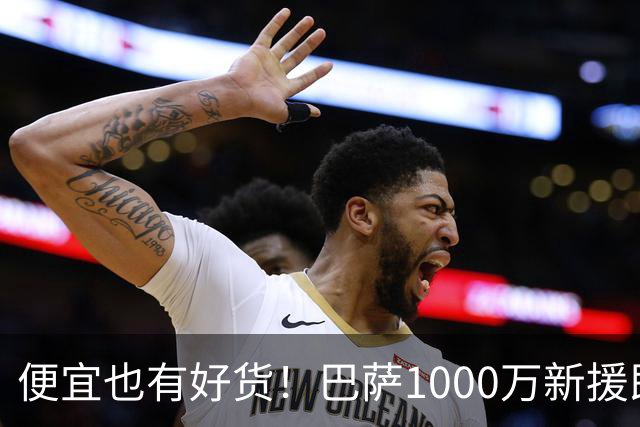 便宜也有好货！巴萨1000万新援即插即用：7场狂轰4球