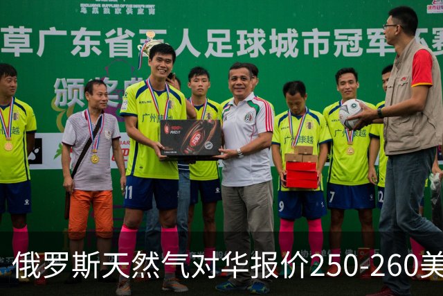 俄罗斯天然气对华报价250-260美元，放在国际市场到底贵不贵？