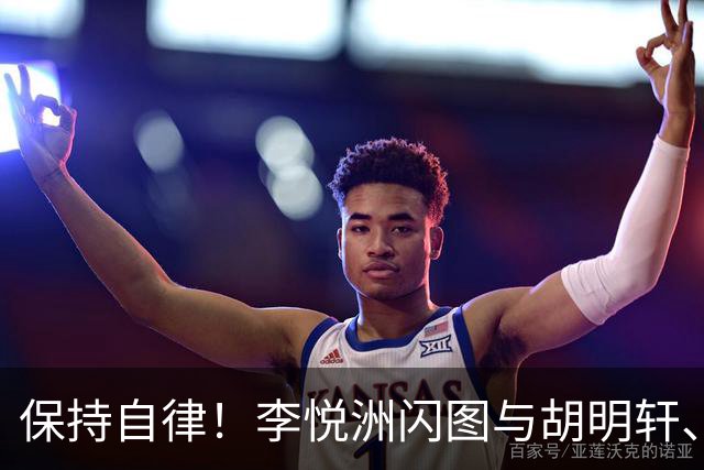 保持自律！李悦洲闪图与胡明轩、崔永熙加练，强度不错满头大汗
