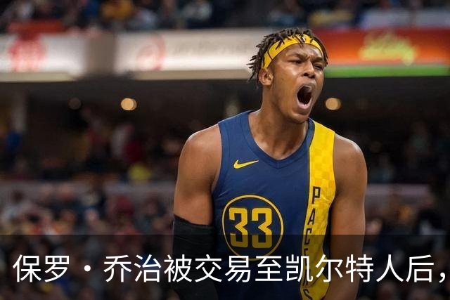 保罗·乔治被交易至凯尔特人后，依然爱76人恩比德、马克西和VJ
