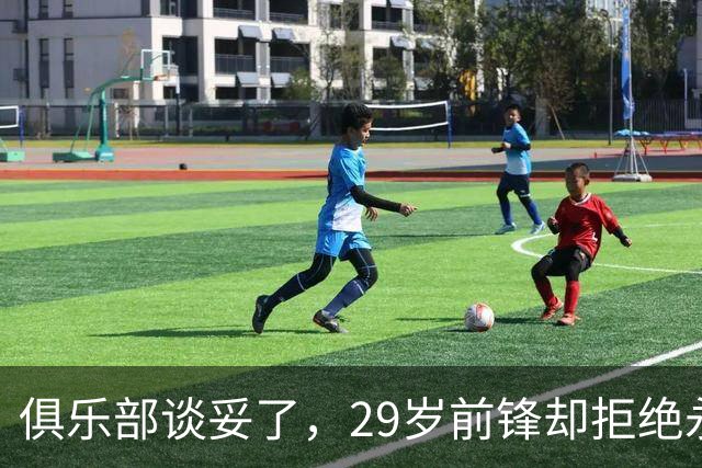 俱乐部谈妥了，29岁前锋却拒绝永久转会：他宁愿被雪藏