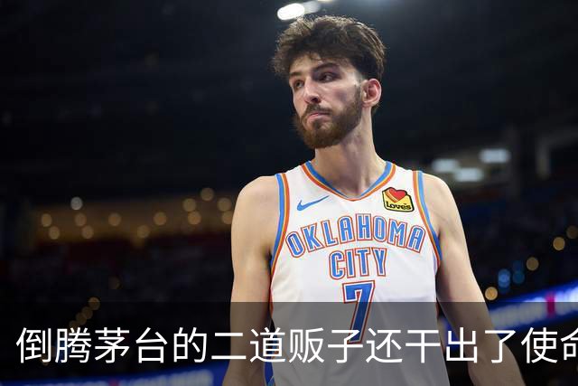 倒腾茅台的二道贩子还干出了使命感？
