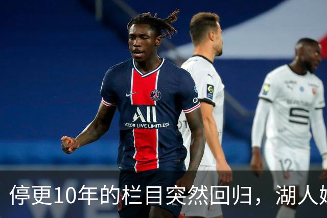 停更10年的栏目突然回归，湖人媒体只说了这一句