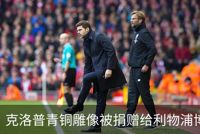 克洛普青铜雕像被捐赠给利物浦博物馆，将在该馆永久展出