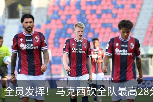 全员发挥！马克西砍全队最高28分 詹姆斯送出关键封盖