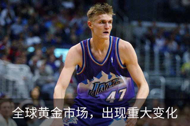 全球黄金市场，出现重大变化