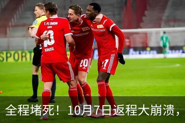 全程堵死！10月7日返程大崩溃，高速寸步难行，网友：堵到绝望