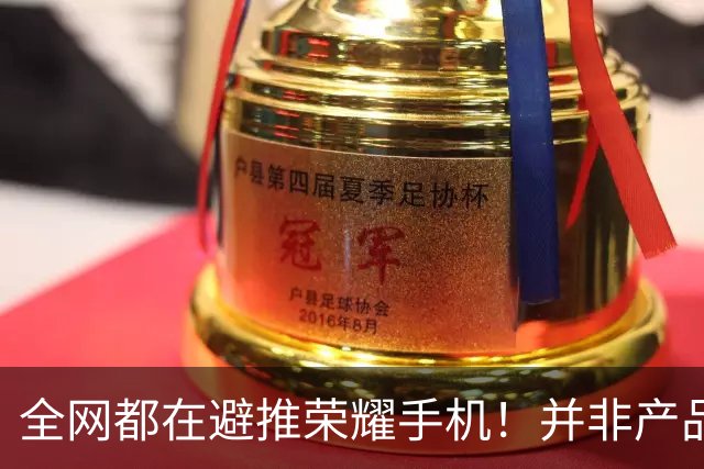 全网都在避推荣耀手机！并非产品拉胯，是用户太特殊