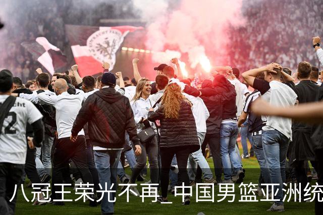 八冠王荣光不再 中国男篮亚洲统治力不复存在