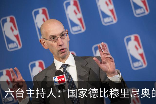 六台主持人：国家德比穆里尼奥的战术压过了弗里克