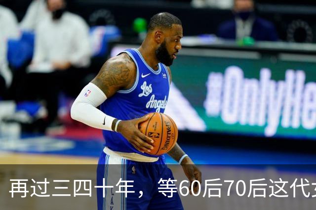 再过三四十年，等60后70后这代女人不在了，我敢说这世上再也……