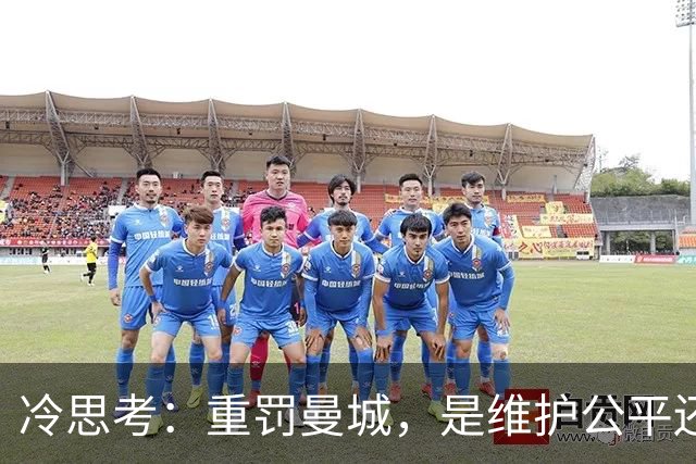 冷思考：重罚曼城，是维护公平还是英超的“自毁长城”？