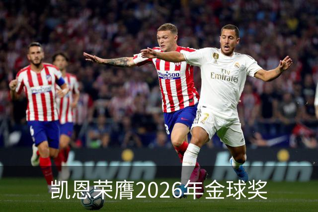 凯恩荣膺2026年金球奖
