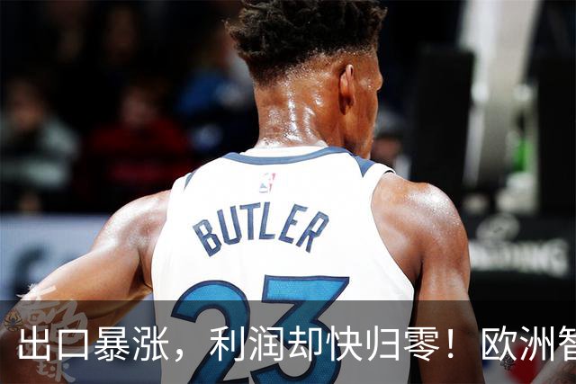 出口暴涨，利润却快归零！欧洲智库：中国把内卷"卖"到我们家了！
