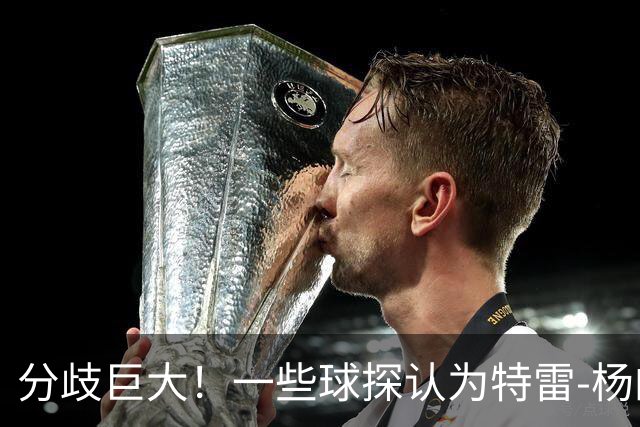 分歧巨大！一些球探认为特雷-杨的存在阻碍了状元郎在奇才的发展