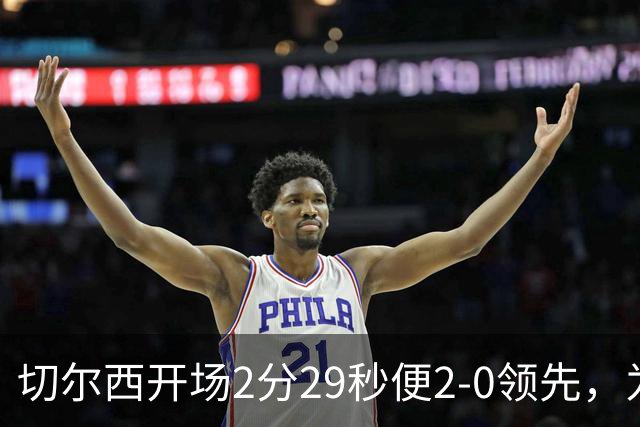 切尔西开场2分29秒便2-0领先，为英超历史第三快