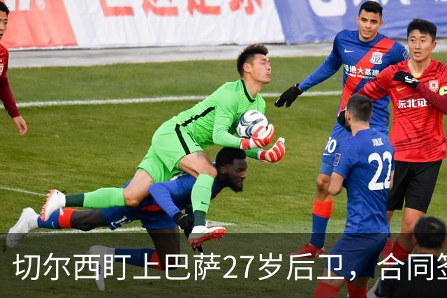 切尔西盯上巴萨27岁后卫，合同签到2030年