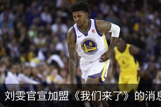 刘雯官宣加盟《我们来了》的消息一出来，热搜直接爆了大半条街。