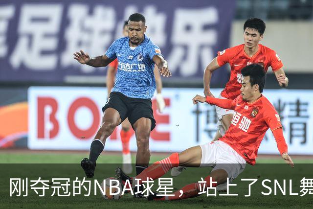 刚夺冠的NBA球星，站上了SNL舞台