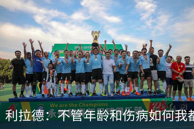利拉德：不管年龄和伤病如何我都会找回自己 我还是以前那个我