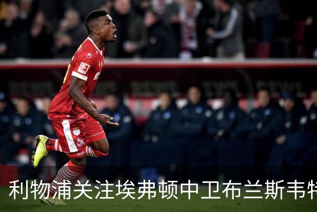 利物浦关注埃弗顿中卫布兰斯韦特，曼联也在持续考察
