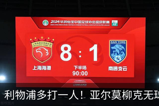 利物浦多打一人！亚尔莫柳克无球头顶雅凯，VAR介入出示直红！