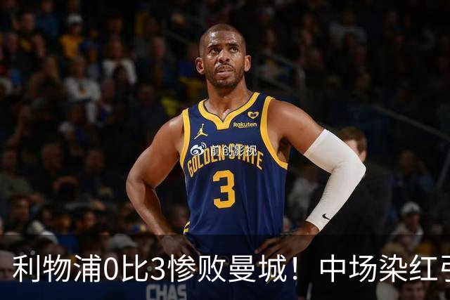 利物浦0比3惨败曼城！中场染红引争议，大佬直言裁判太严了