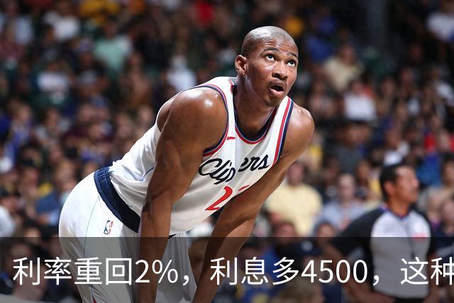 利率重回2%，利息多4500，这种大额存单谁能抢到？