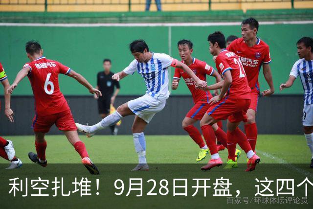 利空扎堆！9月28日开盘，这四个板块第一个挨锤