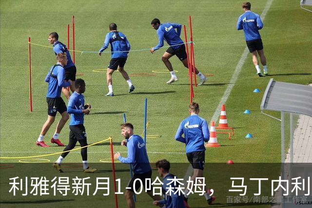 利雅得新月1-0哈森姆，马丁内利绝杀