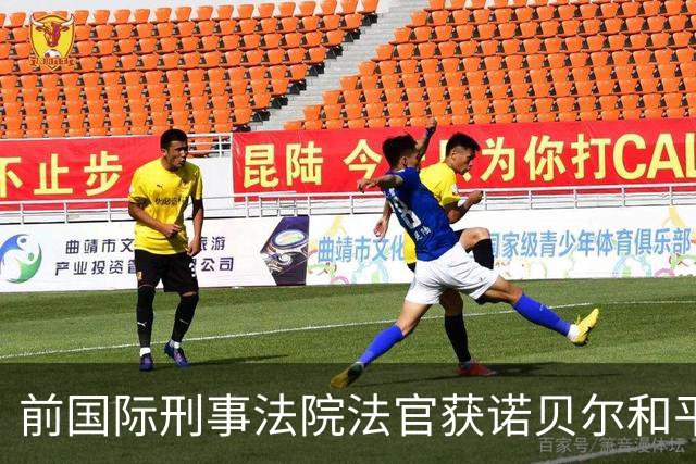 前国际刑事法院法官获诺贝尔和平奖，特朗普大怒，全面制裁该法院