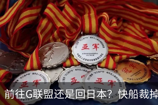 前往G联盟还是回日本？快船裁掉了日本后卫河村勇辉