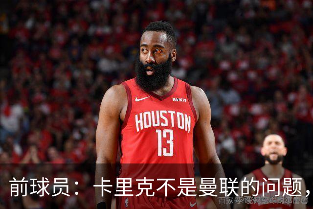 前球员：卡里克不是曼联的问题，格雷泽才是根源