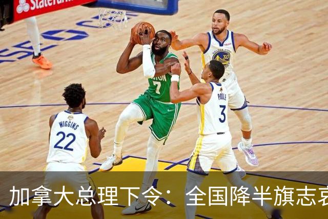 加拿大总理下令：全国降半旗志哀