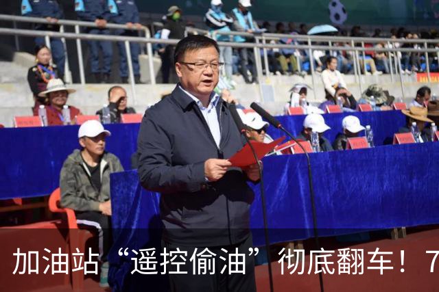 加油站“遥控偷油”彻底翻车！78家被揪出，车主的信任碎了一地