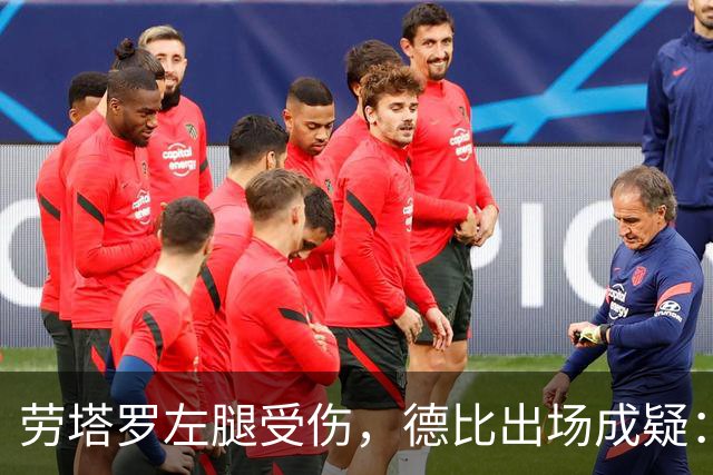劳塔罗左腿受伤，德比出场成疑：国米要在七场比赛里重排锋线