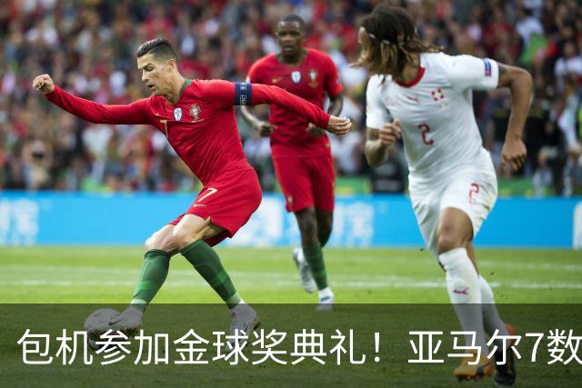 包机参加金球奖典礼！亚马尔7数据挂零：25次丢球权 挥霍单刀0射正