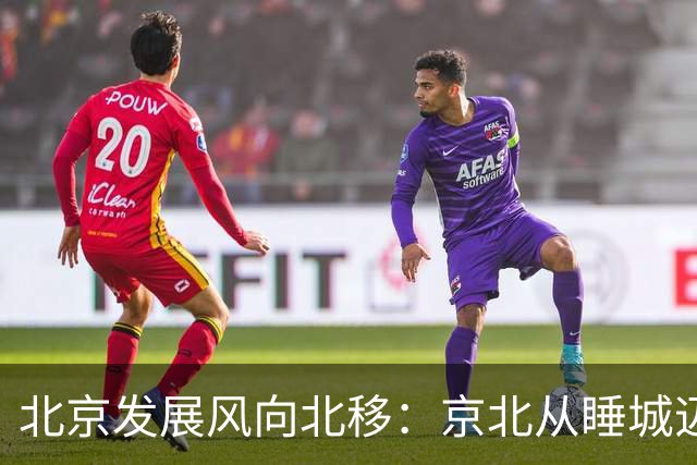 北京发展风向北移：京北从睡城迈向科创宜居新城