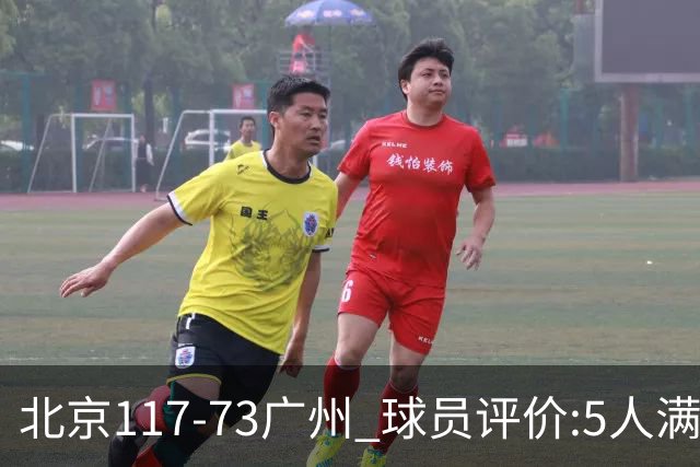 北京117-73广州 球员评价:5人满分，6人及格，张才仁低迷